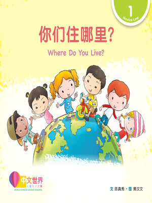 cover image of 你们住哪里? Where Do You Live? (Level 1)